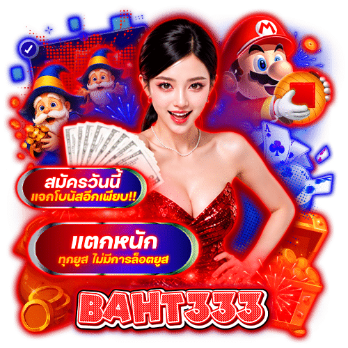 baht333 เข้าสู่ระบบ
